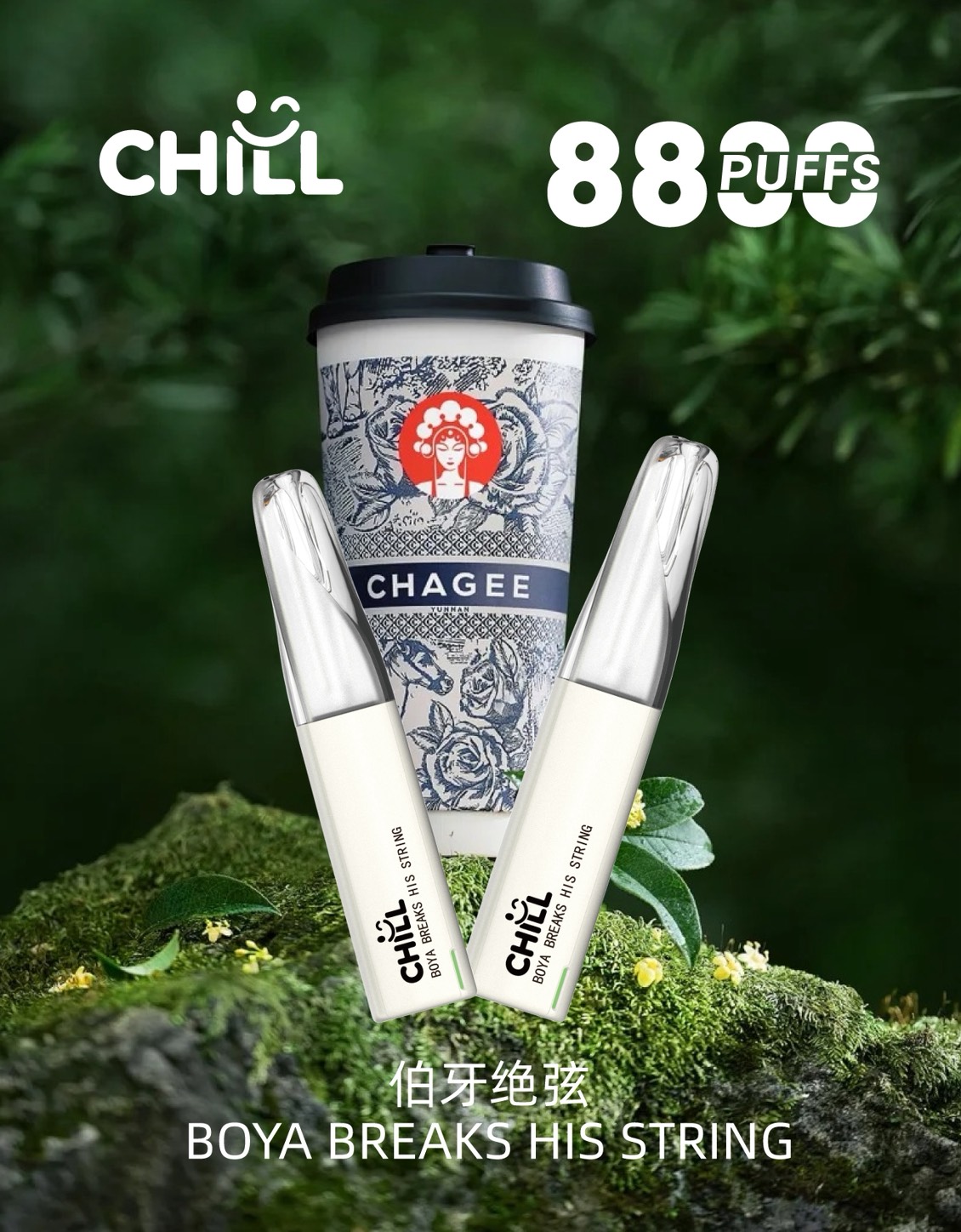 Chill 8800口拋棄式電子|伯牙絕弦(霸王茶姬)口味|